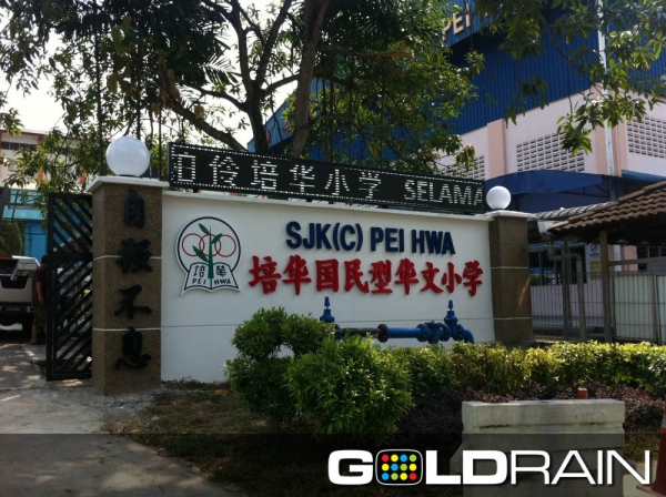 Supplies LED Signboard In JB School Gate Finished Sample Johor Bahru (JB), Johor, Senai, Malaysia. Supplier, Supplies, Supply, Service, Programming | Goldrain LED Multimedia Trading