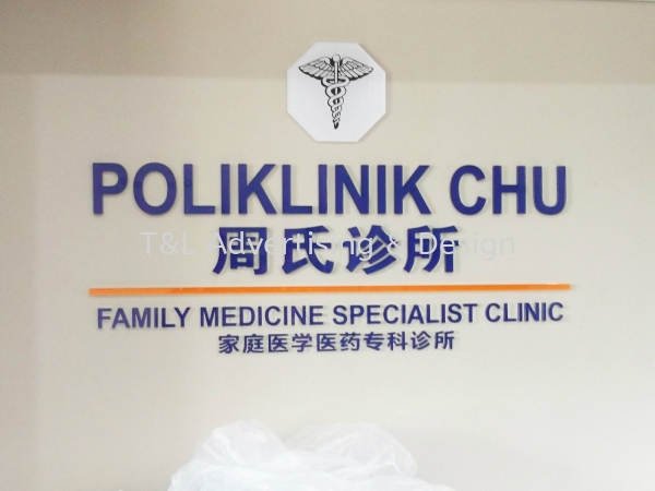 Poliklinik Chu 10mm clear acrylic + reversed colour sticker Acrylic Laser Cut Out Acrylic Signage Johor Bahru (JB), Malaysia, Skudai Supplier, Supply, Design, Install | T & L Advertising & Design