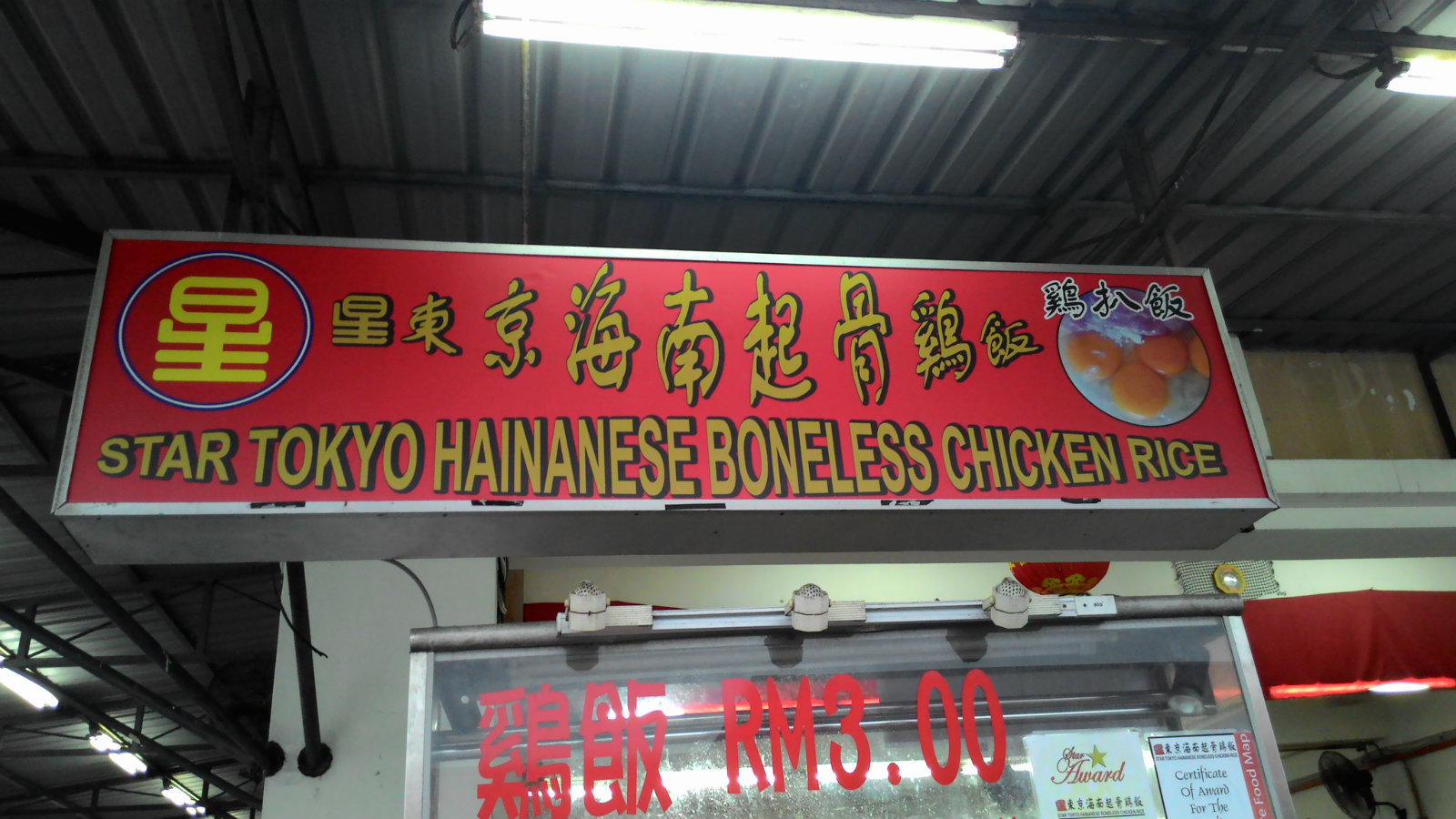 Star Tokyo Hainanese Boneless Chicken Rice