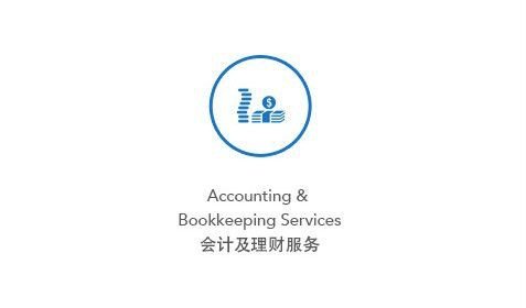 Accounting and Bookkeeping 会计理财服务