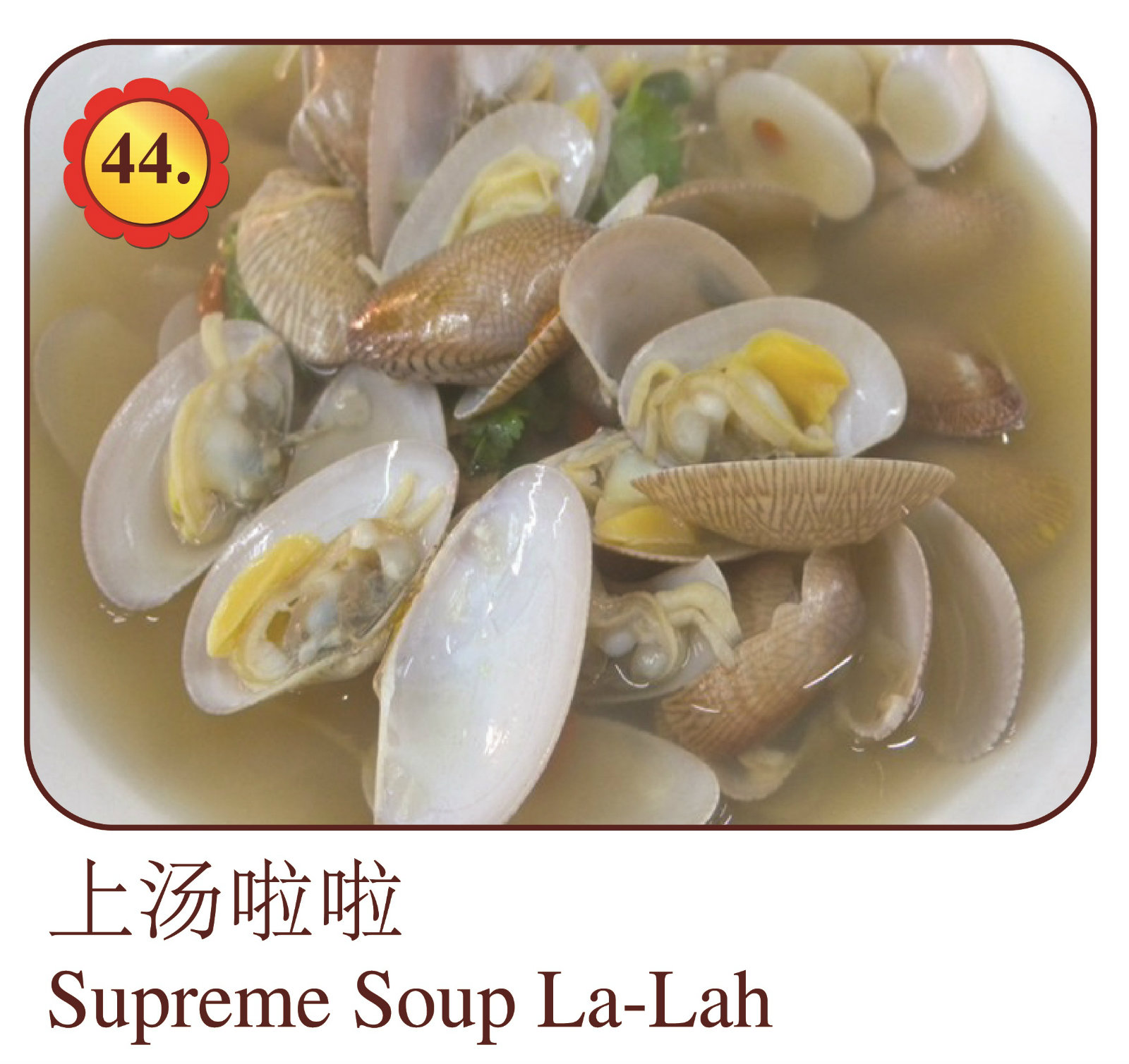 上汤啦啦生蚝 鱿鱼 蚌类餐menu Dishes Mei Keng Fatt Seafood Restaurant Sdn Bhd