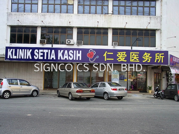 Klinik Setias Kasih Signboard Perak, Malaysia, Seri Manjung Manufacturer, Maker, Supplier, Supply | SIGNCO CS SDN. BHD.