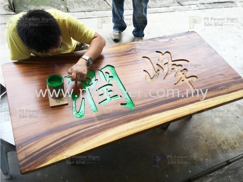 Wood Engraving 2-1 SIGNAGE Selangor, Malaysia, Kuala Lumpur (KL), Puchong Manufacturer, Maker, Supplier, Supply | PS Power Signs Sdn Bhd