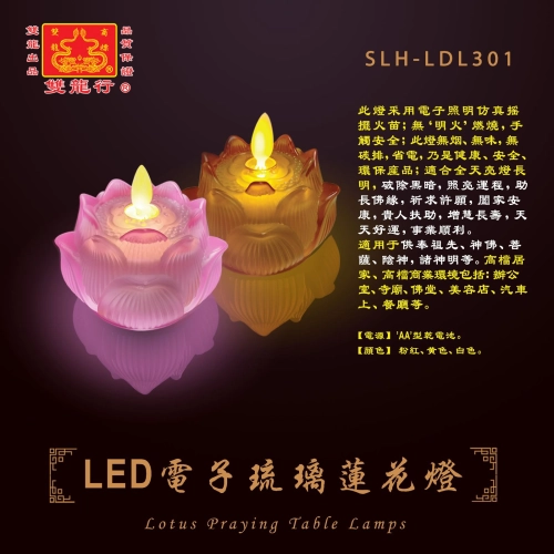 LED电子琉璃莲花灯 ...  SLH-LDL301