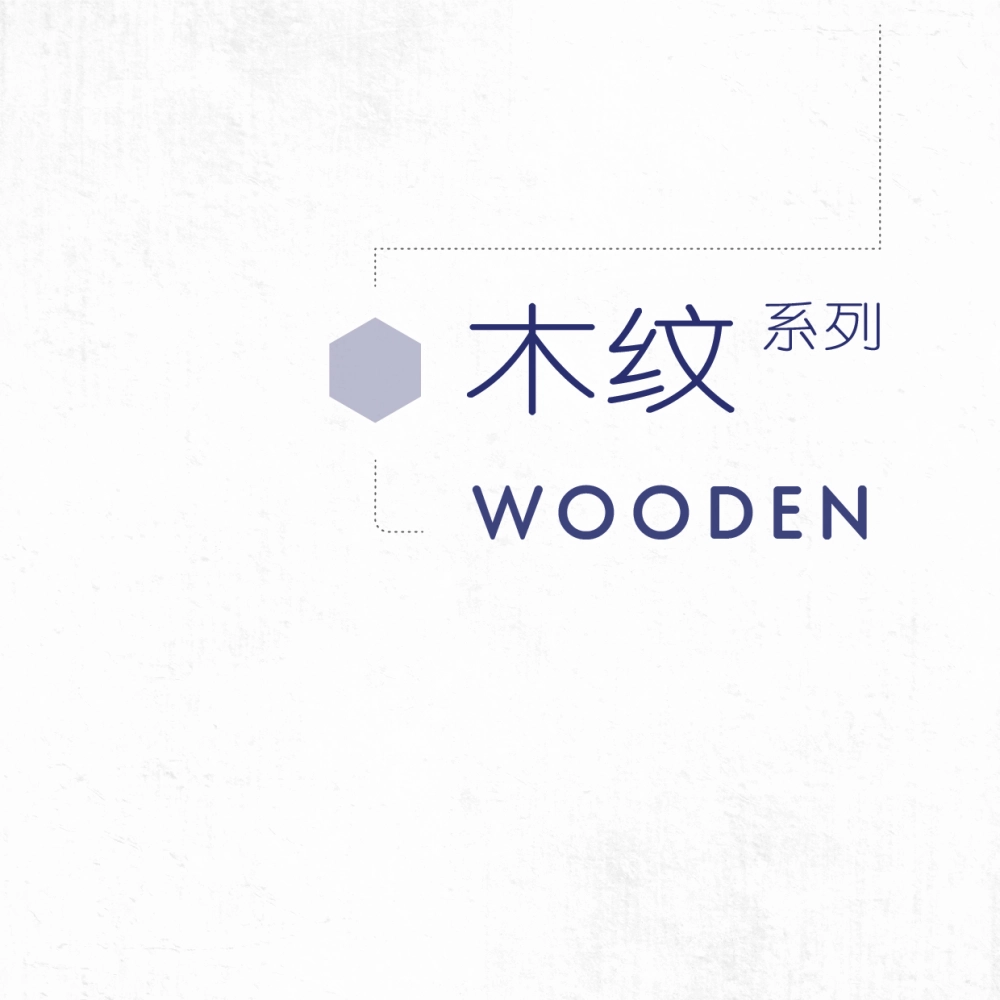 木纹系列 Wooden Series