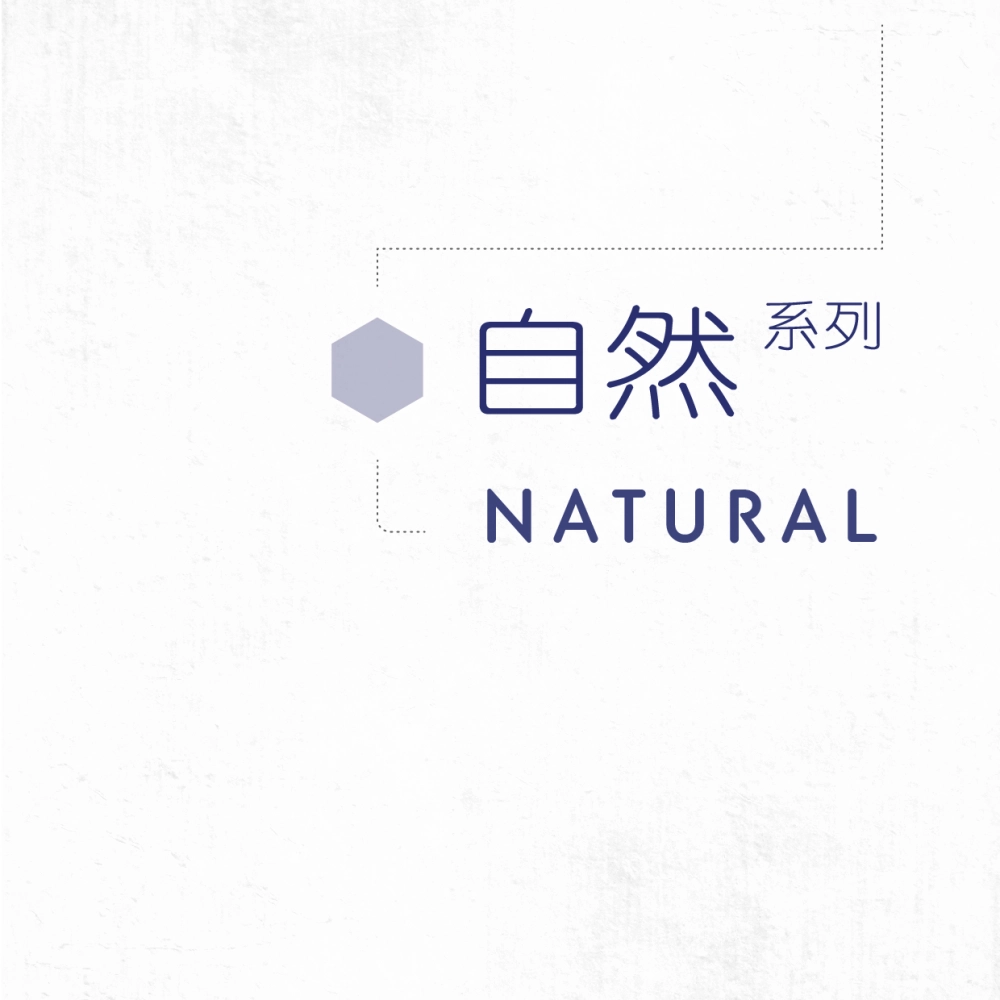 自然系列 Natural Series