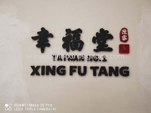 XING FU TANG TAIWAN NO.1 at Sunway Pyramid ACRYLIC DISPLAY Klang, Selangor, Malaysia, Kuala Lumpur (KL), Pahang, Kuantan Manufacturer, Maker, Supplier, Supply | Dynasty Print Solution