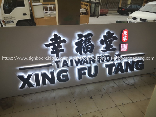  xing fu tang 3D Eg box up LED backlit signboard signage at USJ subang Kuala Lumpur Timbul LED Dengan Cahaya Latar Selangor, Malaysia, Kuala Lumpur (KL) Pembuat, Pebekal, Pemasangan | Great Sign Advertising (M) Sdn Bhd