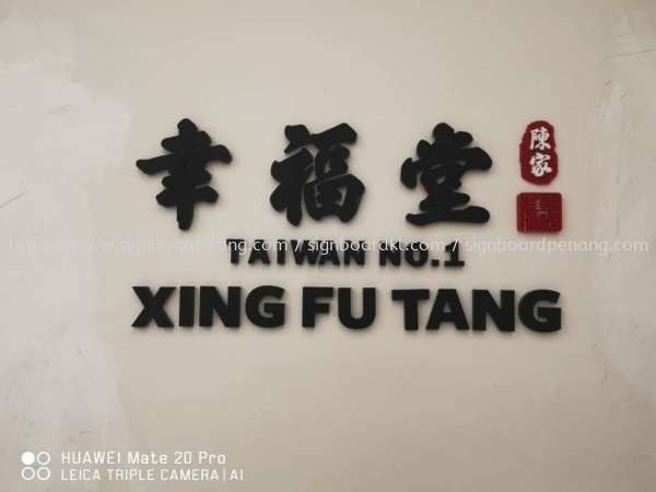 xin fu tang acrylic 3D cut out box up lettering signage at bandar botanic bukit tinggi landmark klang Tampilan Akrilik Selangor, Malaysia, Kuala Lumpur (KL) Pembuat, Pebekal, Pemasangan | Great Sign Advertising (M) Sdn Bhd