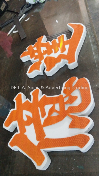 emboss wordings with reflective stciker 3D Emboss Wording & Logo Kuala Lumpur (KL), Malaysia, Selangor, Perindustrian KIP Manufacturer, Supplier, Supply, Supplies | DE L.A. Signs & Advertising Trading