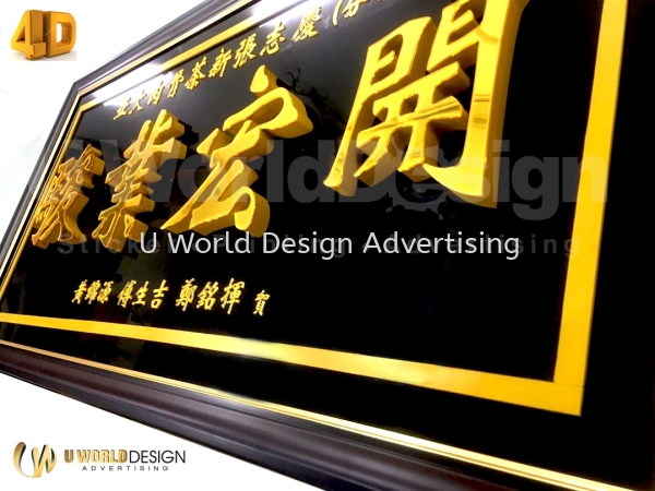 Traditional New Business Opening Signage | ˾ҵ ¡    | Manufacture Supply Design Install | Malaysia NEW BUSINESS OPENING SIGNAGE Malaysia, Selangor, Klang, Kuala Lumpur (KL) Manufacturer, Supplier, Supply, Supplies | U World Design Advertising