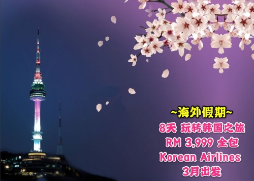 ڡ8 ת֮ RM 3,999 ȫ Korean Airlines 3³