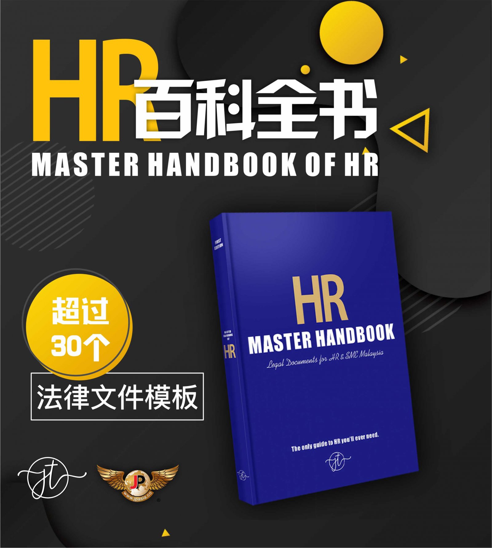 HR Master Handbook + E-Learning 华语讲解视频