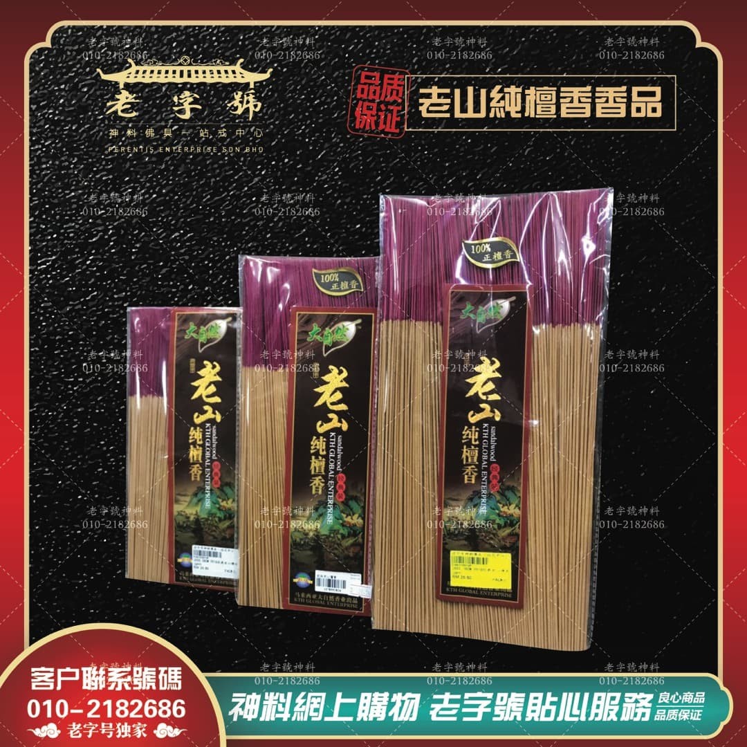 9901老山纯檀香(OPP庄) 天然-沉香/檀香系列香品柔佛，新山，乌鲁地南