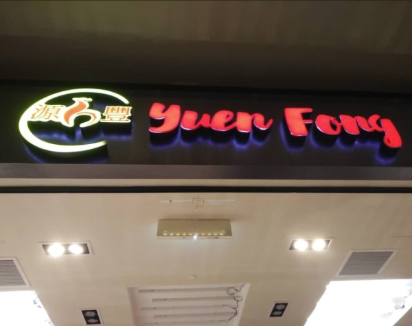 Yuen Fong 3D LED Signboard Seremban, Nilai, Malaysia, Negeri Sembilan Manufacturer, Supplier, Supply, Supplies | A Class Neon Sign Sdn Bhd