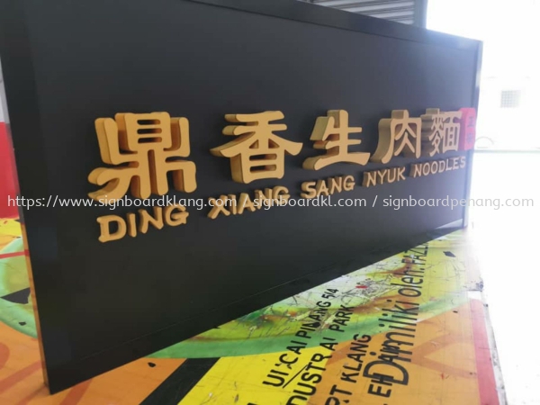 Ding xiang sang nyuk noodles 3D box up pvc letttering signage signboard at petaling jaya Huruf 3D Papan PVC Selangor, Malaysia, Kuala Lumpur (KL) Pembuat, Pebekal, Pemasangan | Great Sign Advertising (M) Sdn Bhd