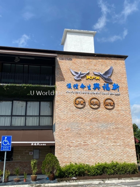 XIN FU XING BEREANEMENT CARE SDN BHD 3D BOXUP LED FRONTLIT LETTERING AT SENTOSA, KLANG, SELANGOR 3D BOX UP LED FRONTLIT LETTERING SIGNBOARD Malaysia, Selangor, Klang, Kuala Lumpur (KL) Manufacturer, Supplier, Supply, Supplies | U World Design Advertising