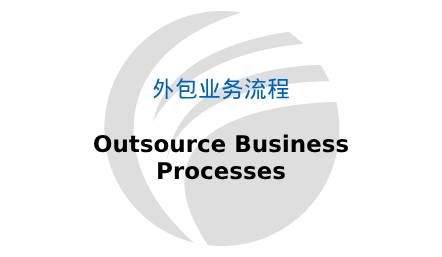 外包业务流程 Outsource Business Processes