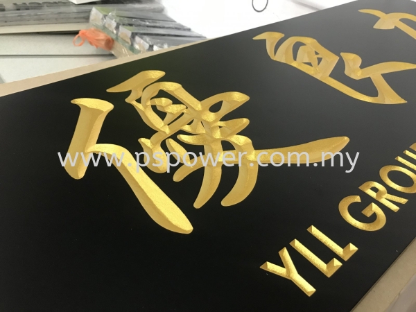 Wood Engraving Signage for Company WOOD ENGRAVING SIGNAGE Selangor, Malaysia, Kuala Lumpur (KL), Puchong Manufacturer, Maker, Supplier, Supply | PS Power Signs Sdn Bhd