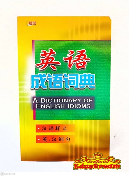 ֵֻʵӢʵ    A DICTIONARY OF ENGLISH IDIOMS Book Stationery & Craft Johor Bahru (JB), Malaysia Supplier, Suppliers, Supply, Supplies | Edustream Sdn Bhd