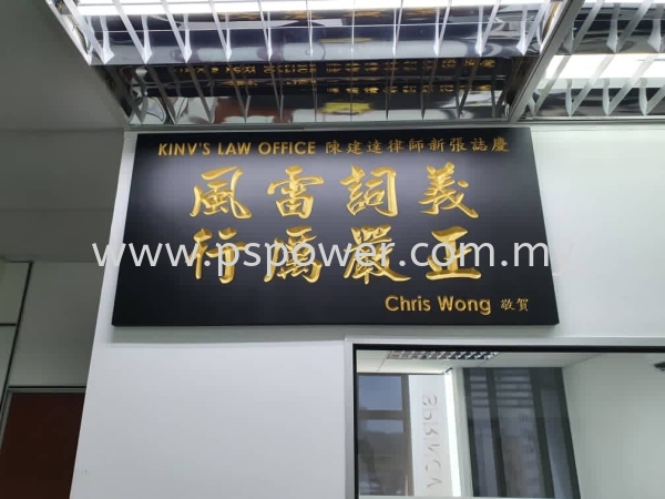 Wood Engraving Signage - Caption for Business WOOD ENGRAVING SIGNAGE Selangor, Malaysia, Kuala Lumpur (KL), Puchong Manufacturer, Maker, Supplier, Supply | PS Power Signs Sdn Bhd