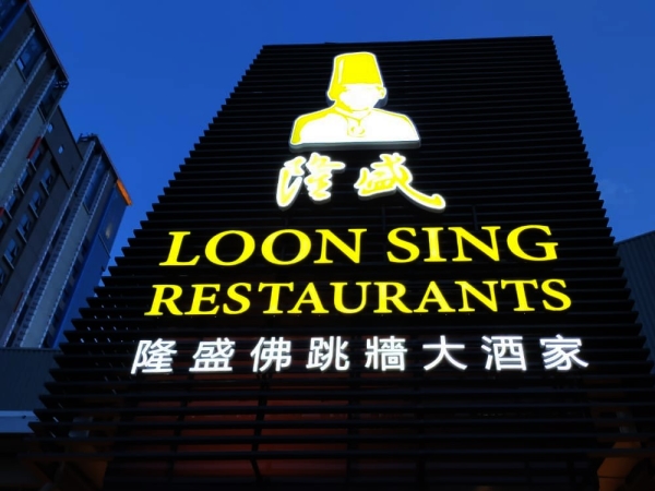 Restaurants Loon Sing @ Sunway Big Box Retail Park 3D LED Signboard Seremban, Nilai, Malaysia, Negeri Sembilan Manufacturer, Supplier, Supply, Supplies | A Class Neon Sign Sdn Bhd