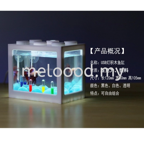Fish Tank (M SIZE) Lego Ikan Bekas Aquarium Mini Lego Block Tank with LED Light and Without Light