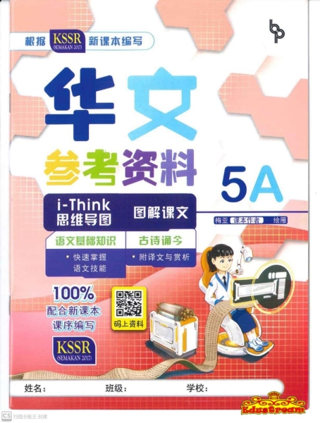 BUKU SUMBER BAHASA CINA 5A Beh-Er  SJKC Books Johor Bahru (JB), Malaysia Supplier, Suppliers, Supply, Supplies | Edustream Sdn Bhd