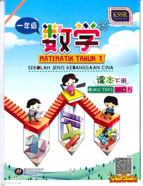 BUKU TEKS KSSR MATEMATIK TAHUN 1 JILID 2 Year 1 Textbook Books Johor Bahru (JB), Malaysia Supplier, Suppliers, Supply, Supplies | Edustream Sdn Bhd