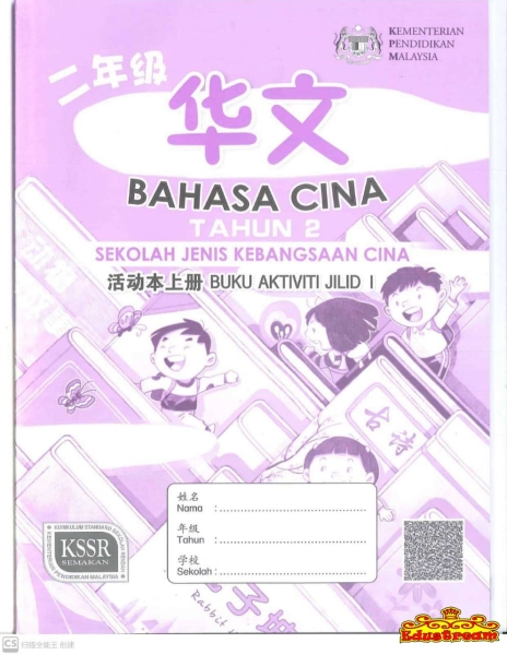 BUKU AKTIVITI BAHASA CINA TAHUN 2 JILID 1 Workbook Books Johor Bahru (JB), Malaysia Supplier, Suppliers, Supply, Supplies | Edustream Sdn Bhd