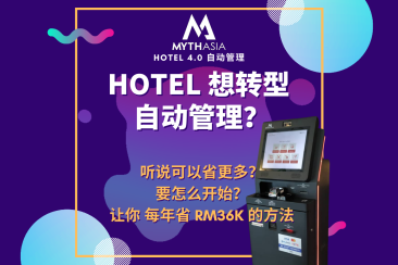 【#Hotel想转型自动化，#赚取最好的Revenue】