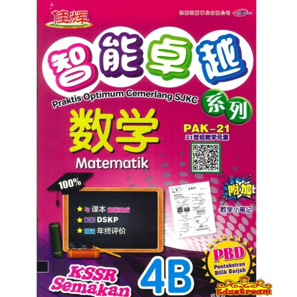 PBD-KSSR SEMAKAN PRAKTIS OPTIMUM CEMERLANG SJKC MATEMATIK 4B Cemerlang ѻ SJKC Books Johor Bahru (JB), Malaysia Supplier, Suppliers, Supply, Supplies | Edustream Sdn Bhd