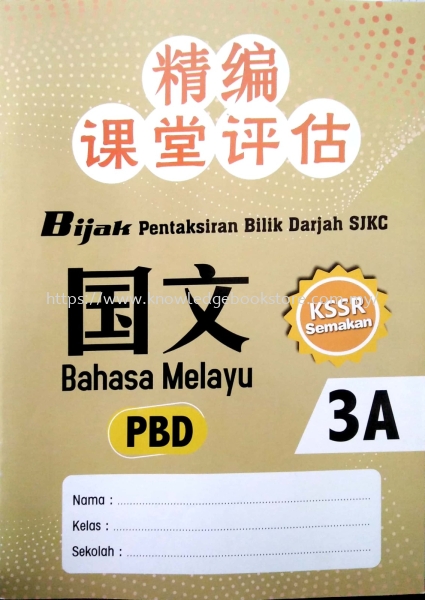   3A Primary 3 SJK (C) BOOK Sabah, Malaysia, Sandakan Supplier, Suppliers, Supply, Supplies | Knowledge Book Co (SDK) Sdn Bhd