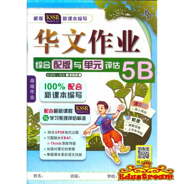 BUKU KERJA KSSR SEMAKAN BAHASA CINA 5B Beh-Er  SJKC Books Johor Bahru (JB), Malaysia Supplier, Suppliers, Supply, Supplies | Edustream Sdn Bhd