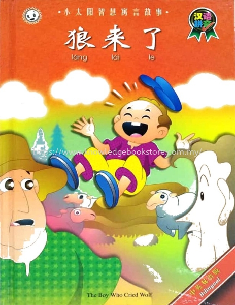 THE BOY WHO CRIED WOLF (CHINESE)