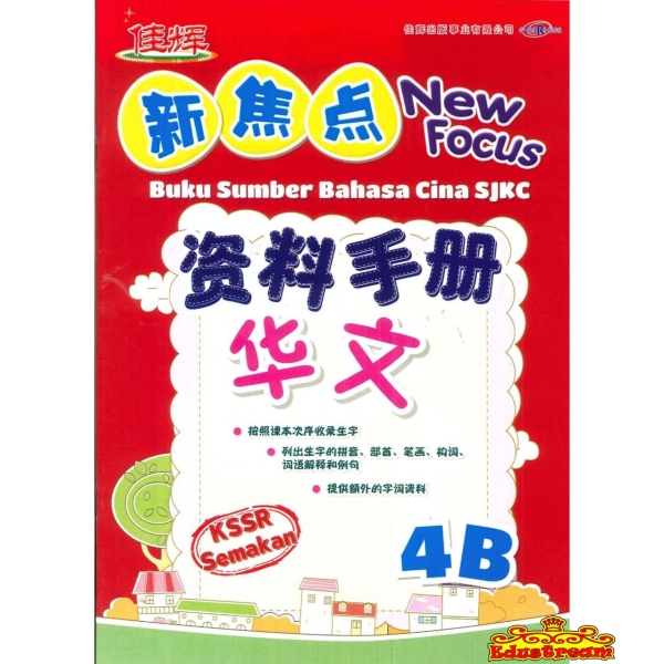 CP4- NEW FOCUS BUKU SUMBER BAHASA CINA 4B Cemerlang ѻ SJKC Books Johor Bahru (JB), Malaysia Supplier, Suppliers, Supply, Supplies | Edustream Sdn Bhd