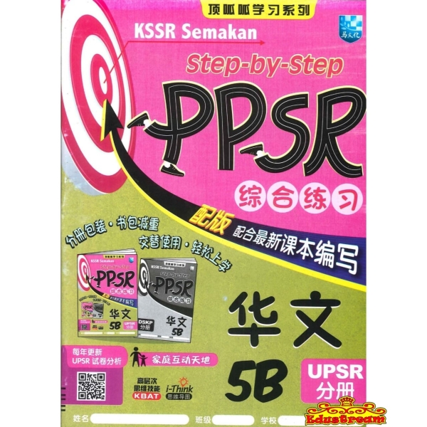 TMP-STEP BY STEP KSSR SEMAKAN LATIHAN BAHASA CINA 5B SJKC The Malaya Press Ļ SJKC Books Johor Bahru (JB), Malaysia Supplier, Suppliers, Supply, Supplies | Edustream Sdn Bhd