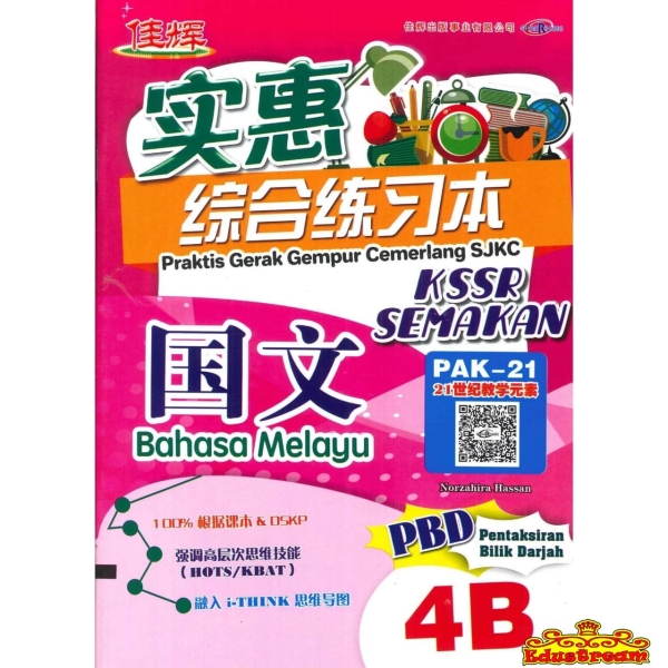 PRAKTIS GERAK GEMPUR CEMERLANG BM 4B Cemerlang ѻ SJKC Books Johor Bahru (JB), Malaysia Supplier, Suppliers, Supply, Supplies | Edustream Sdn Bhd