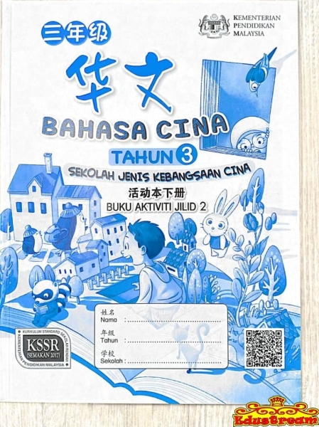 BUKU AKTIVITI BAHASA CINA TAHUN 3  JILID 2 Workbook Books Johor Bahru (JB), Malaysia Supplier, Suppliers, Supply, Supplies | Edustream Sdn Bhd