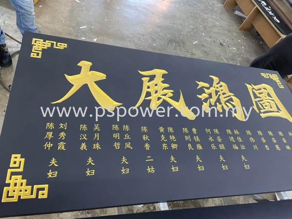 Wood Engraving Opening Ceremony Signage WOOD ENGRAVING SIGNAGE Selangor, Malaysia, Kuala Lumpur (KL), Puchong Manufacturer, Maker, Supplier, Supply | PS Power Signs Sdn Bhd