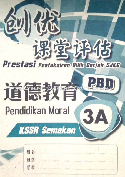 PRESTASI PENTAKSIRAN BILIK DARJAH SJKC PENDIDIKAN MORAL 3A Primary 3 SJK (C) BOOK Sabah, Malaysia, Sandakan Supplier, Suppliers, Supply, Supplies | Knowledge Book Co (SDK) Sdn Bhd