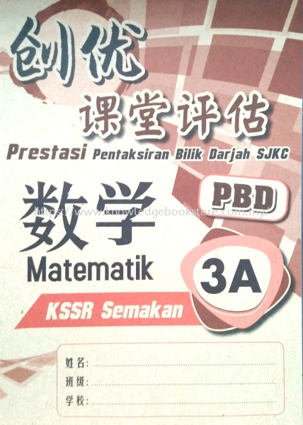 PRESTASI PENTAKSIRAN BILIK DARJAH SJKC MATEMATIK 3A Primary 3 SJK (C) BOOK Sabah, Malaysia, Sandakan Supplier, Suppliers, Supply, Supplies | Knowledge Book Co (SDK) Sdn Bhd