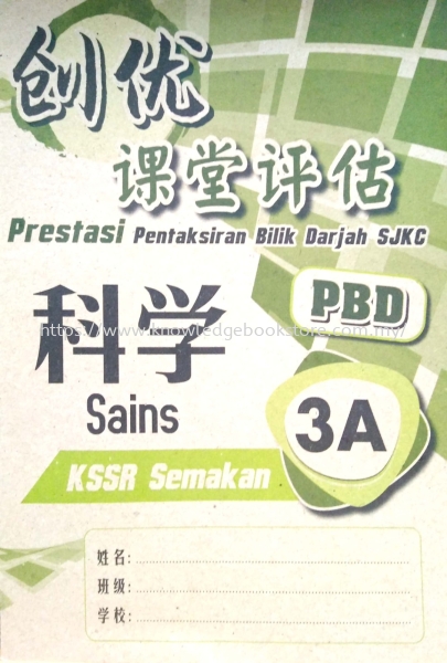 PRESTASI PENTAKSIRAN BILIK DARJAH SJKC SAINS 3A Primary 3 SJK (C) BOOK Sabah, Malaysia, Sandakan Supplier, Suppliers, Supply, Supplies | Knowledge Book Co (SDK) Sdn Bhd