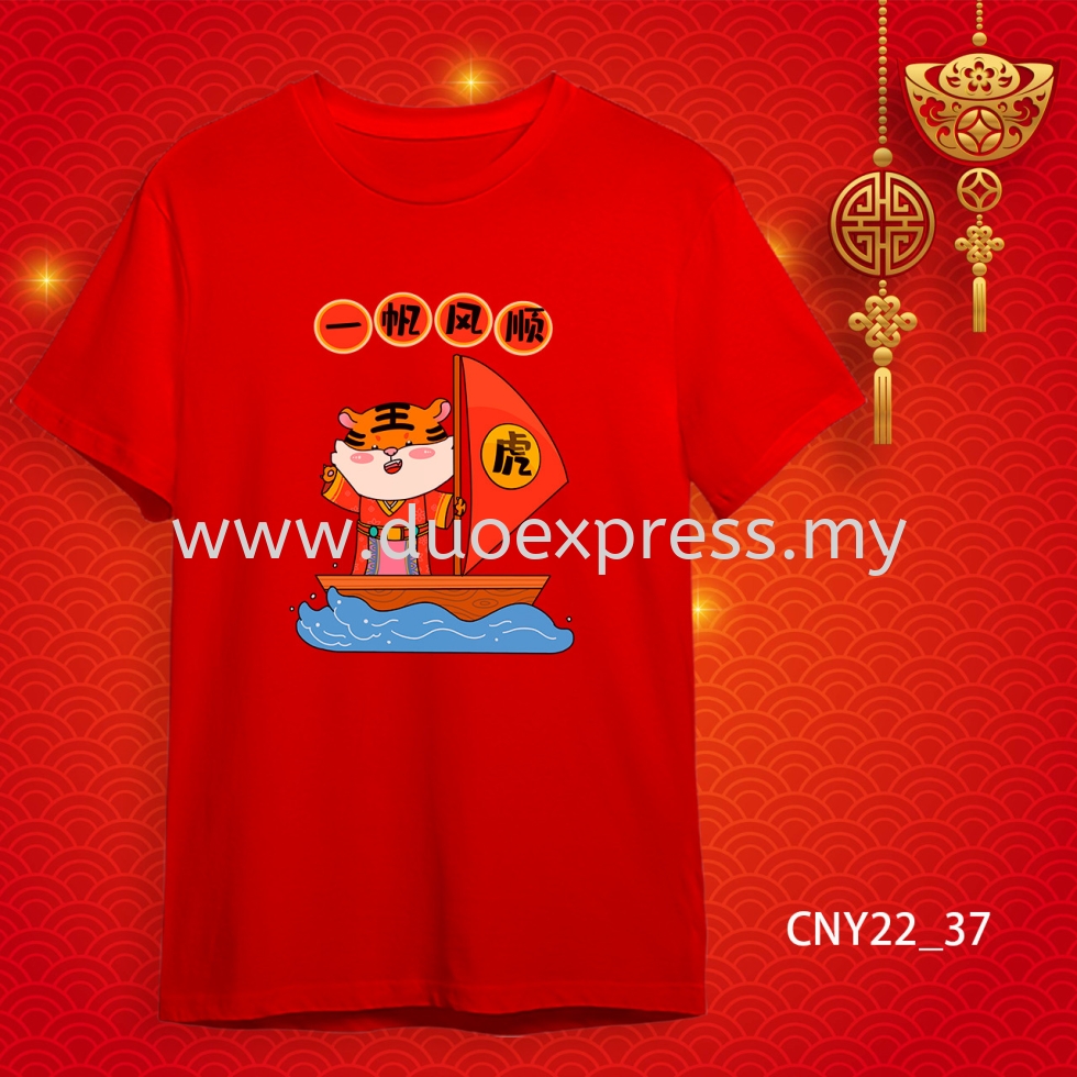 {READY STOCK} 2022 虎年家庭T恤 新年T恤 CNY 2022 Year Of The Tiger Family T-Shirts. Adults and Kids.