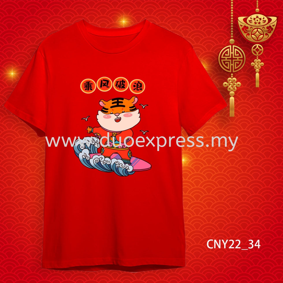 {READY STOCK} 2022 虎年家庭T恤 新年T恤 CNY 2022 Year Of The Tiger Family T-Shirts. Adults and Kids.