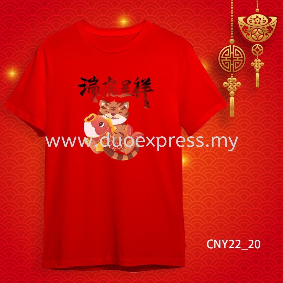 {READY STOCK} 2022 虎年家庭T恤 新年T恤 CNY 2022 Year Of The Tiger Family T-Shirts. Adults and Kids.