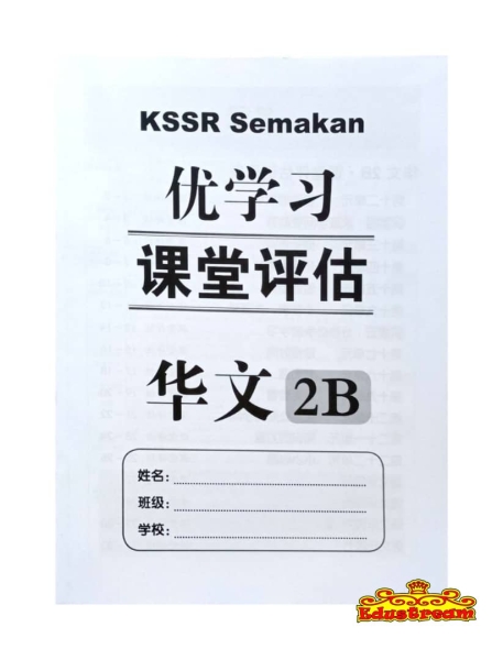 PENTAKSIRAN BILIK DARJAH BESTARI BAHASA CINA 2B  The Malaya Press Ļ SJKC Books Johor Bahru (JB), Malaysia Supplier, Suppliers, Supply, Supplies | Edustream Sdn Bhd