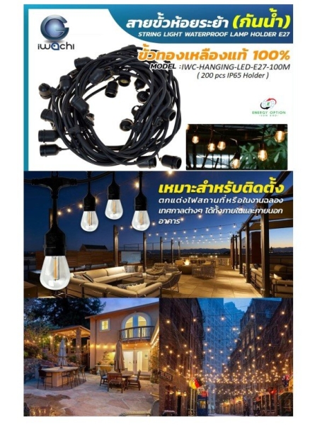 Iwachi String Light IP65 Waterproof Lamp Holder E27 Iwachi String Light Iwachi Malaysia, Selangor, Kuala Lumpur (KL), Semenyih Supplier, Wholesaler, Supply, Supplies | Energy Option Sdn Bhd