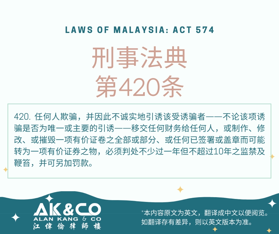 刑事法典  第420条: 欺骗及不诚实地引诱移交财物