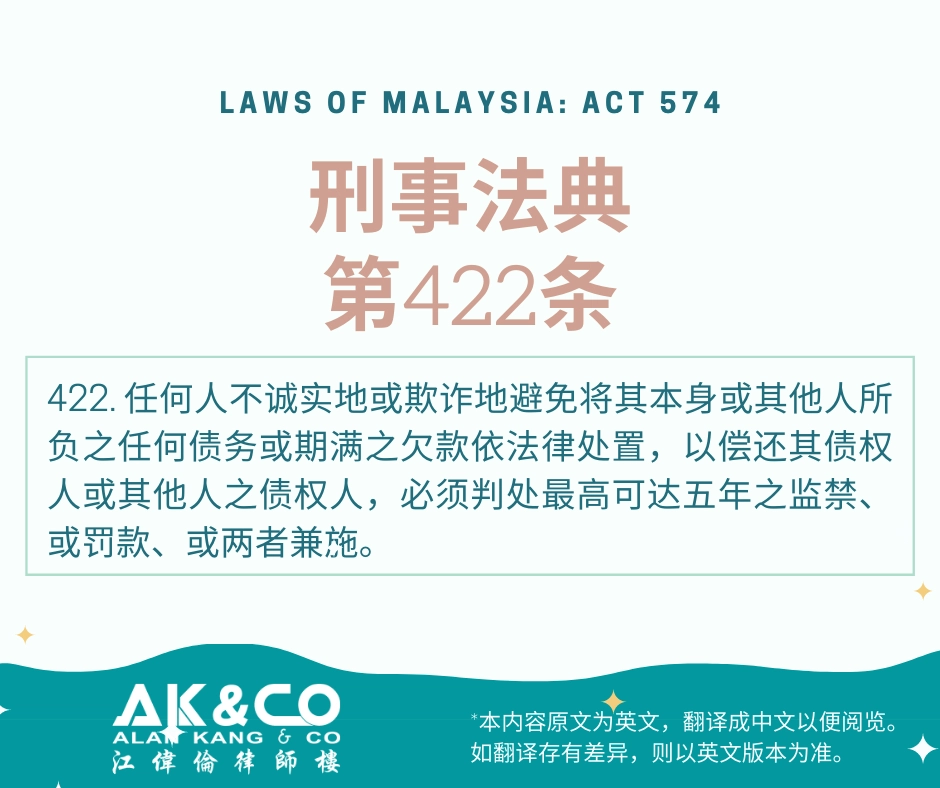 刑事法典  第422条: 不诚实地或欺诈地避免使犯罪者之债权人向其追债或追收已期满之欠款 